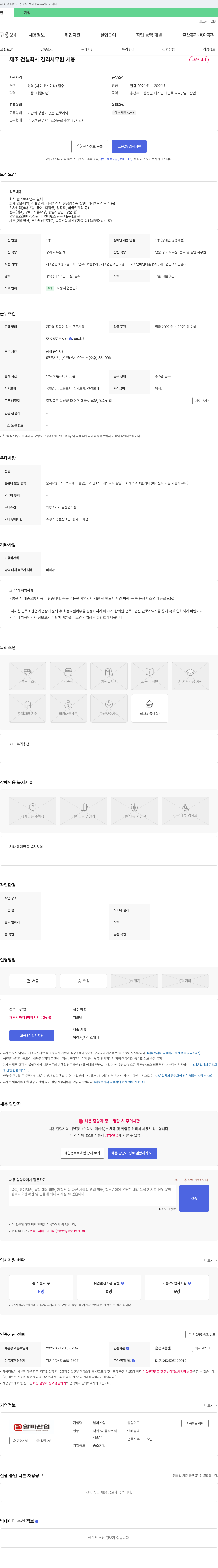 알파산업 제조 건설 회사 경리 사무원 채용 채용공고