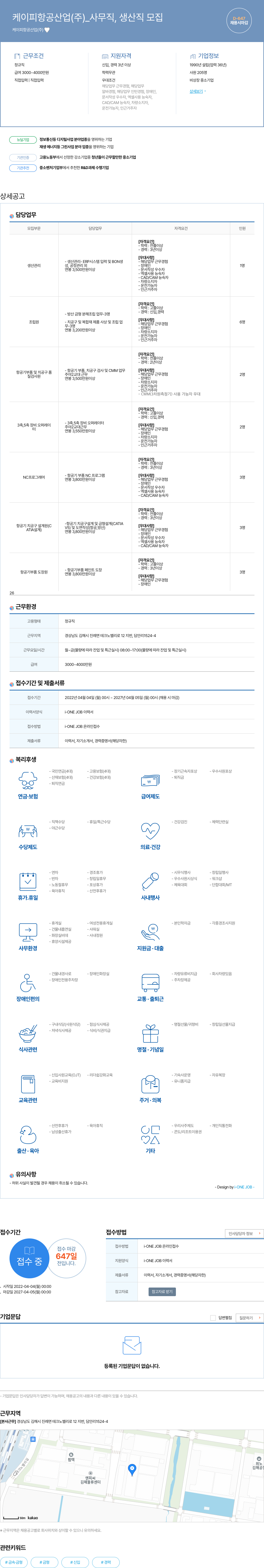 케이피항공산업 사무직, 생산직 모집 채용공고