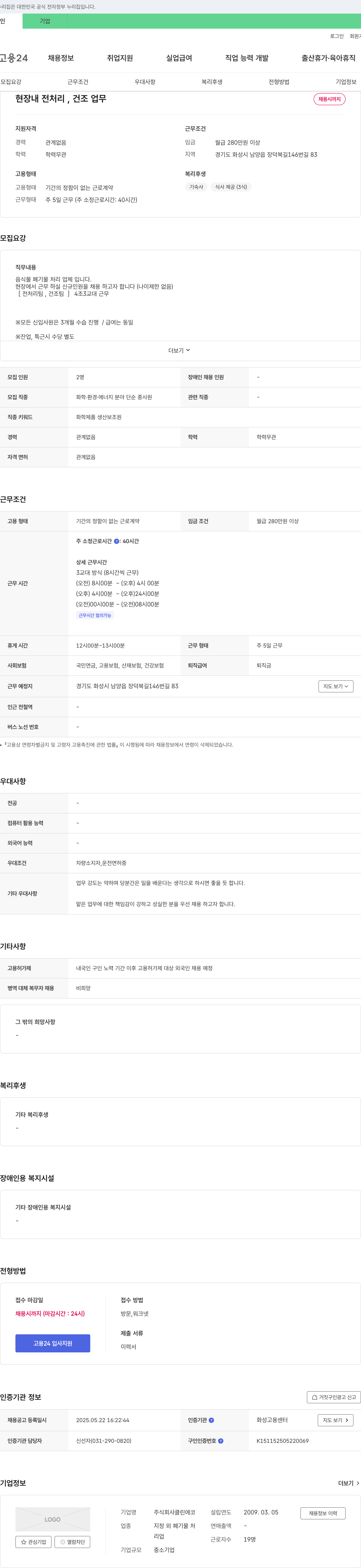클린에코 현장 내 전처리, 건조 업무 채용 채용공고
