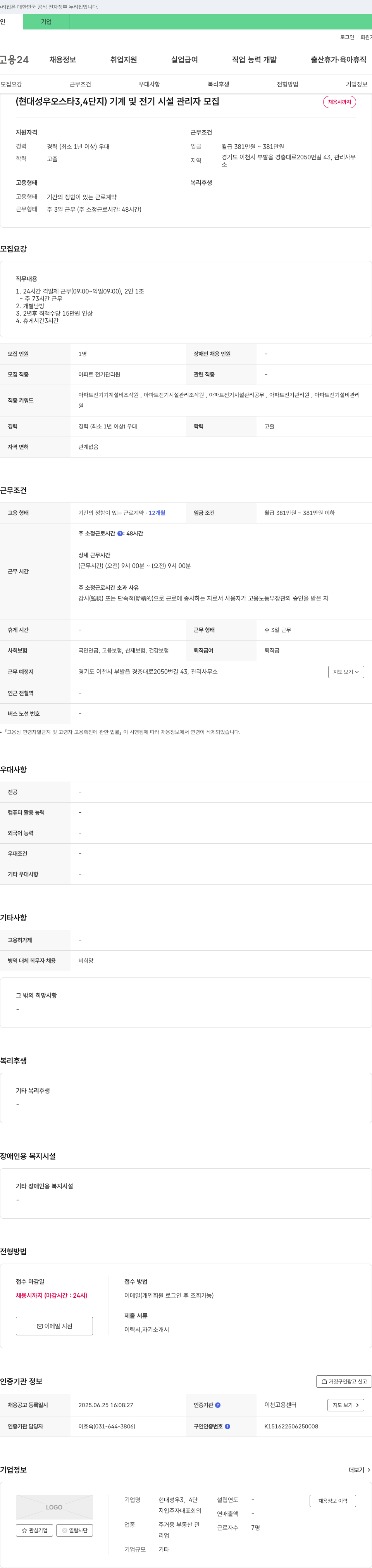 현대성우오스타3,4단지입주자대표회의 (현대성우오스타 3,4단지) 기계 및 전기 시설 관리자 모집 채용공고