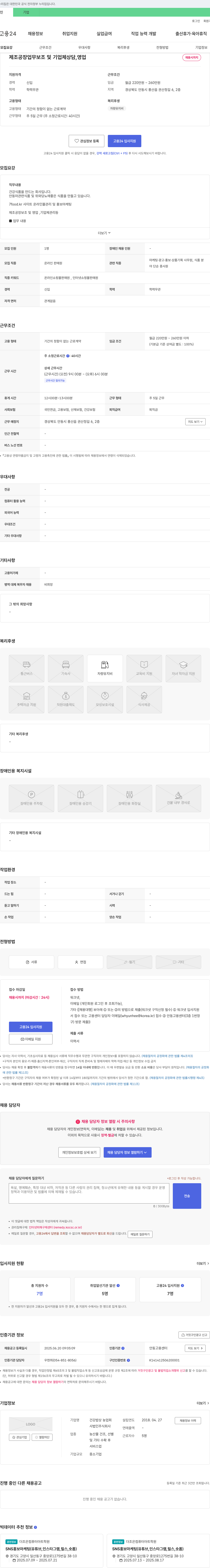 건강밥상농업회사법인 제조 공장 업무 보조 및 기업체 상담, 영업 채용 채용공고