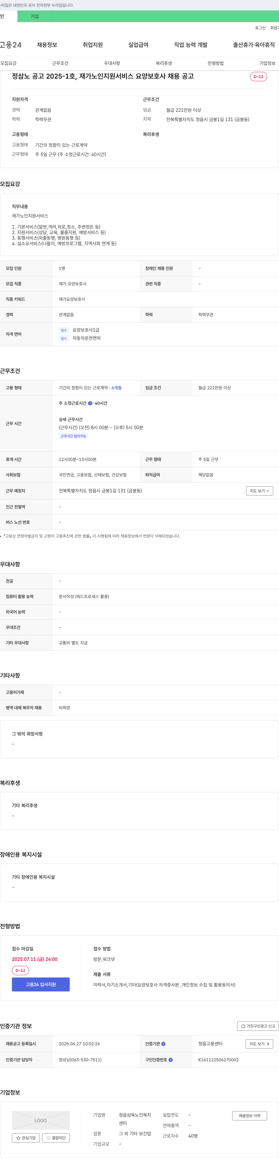 정읍삼육노인복지센터 정삼노 공고 2025-1호, 재가 노인 지원 서비스 요양보호사 채용 공고 채용공고