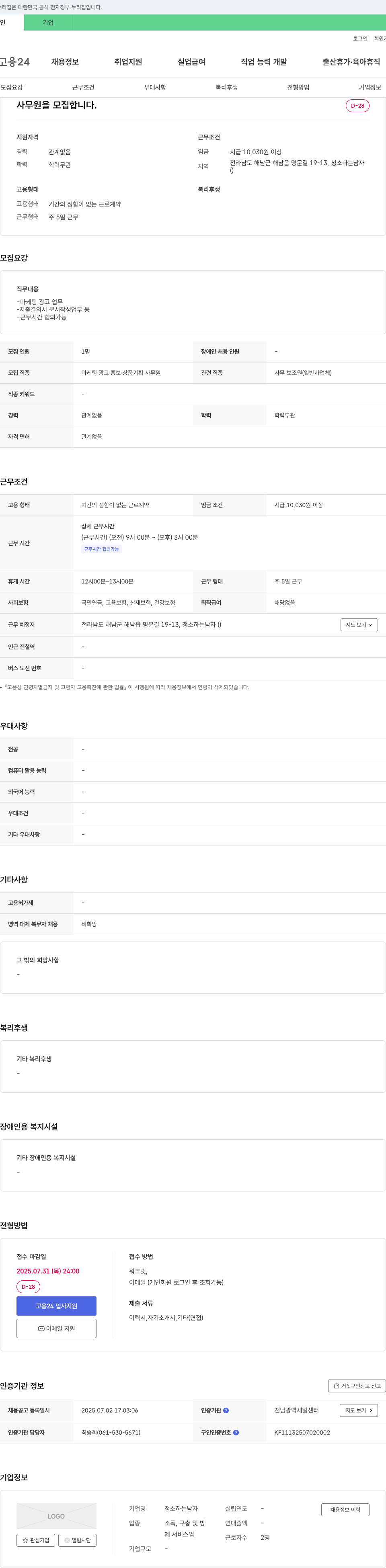 청소하는남자 사무원 모집 (마케팅·광고·홍보·상품기획 사무원) 채용공고