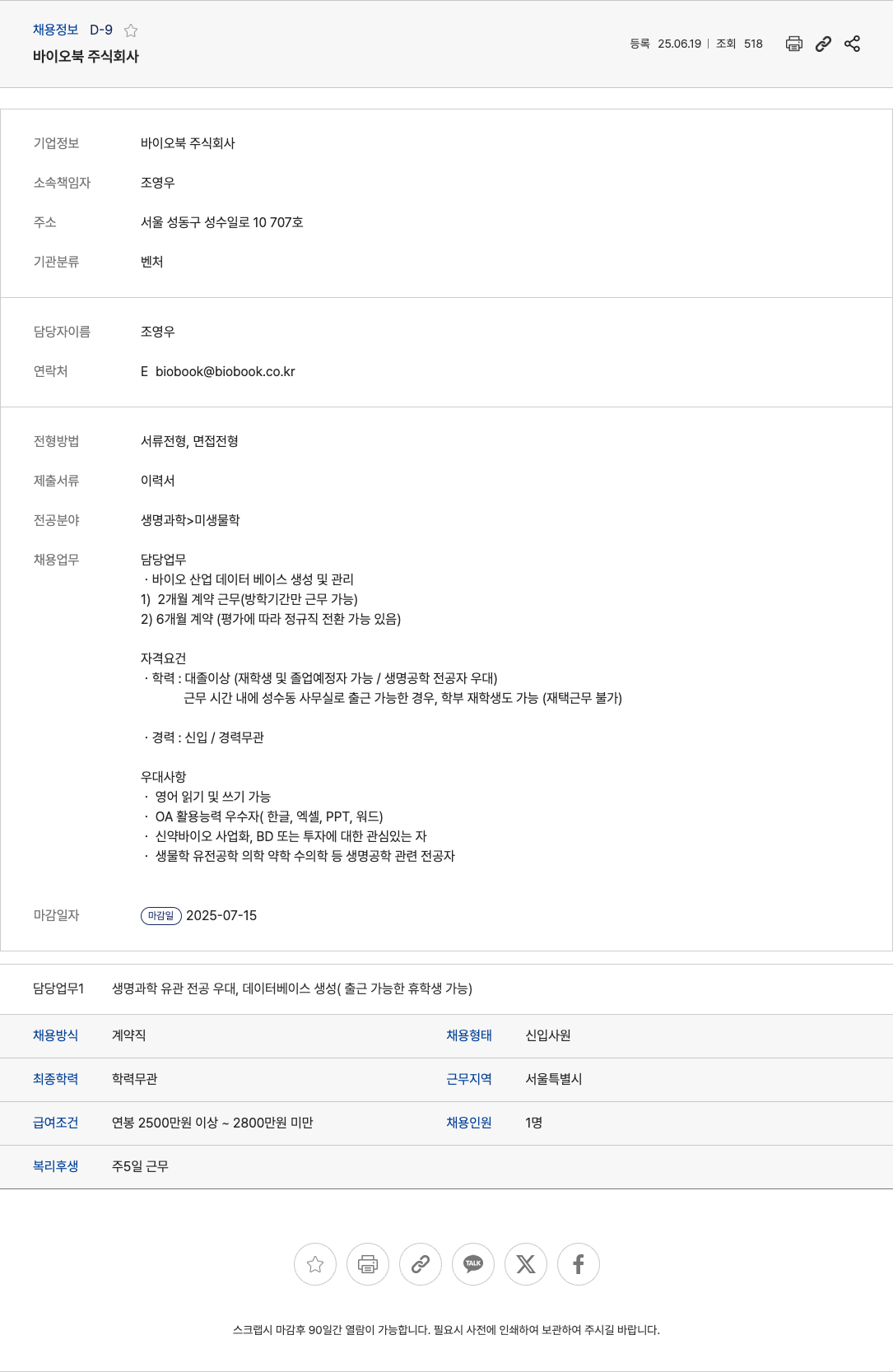 바이오북 바이오 산업 데이터베이스 생성 및 관리 계약직 채용 채용공고