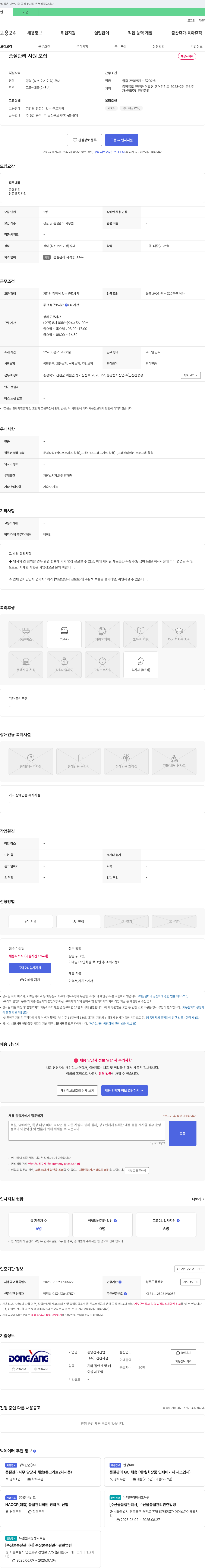 동양전자산업진천공장 품질 관리 사원 모집 채용공고
