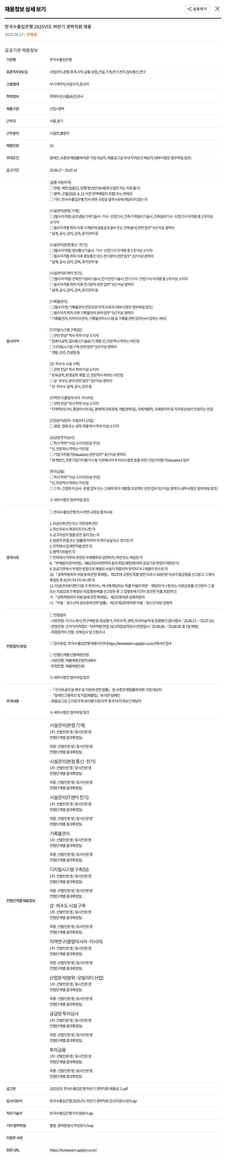 한국수출입은행 2025년도 하반기 경력직원 채용 채용공고