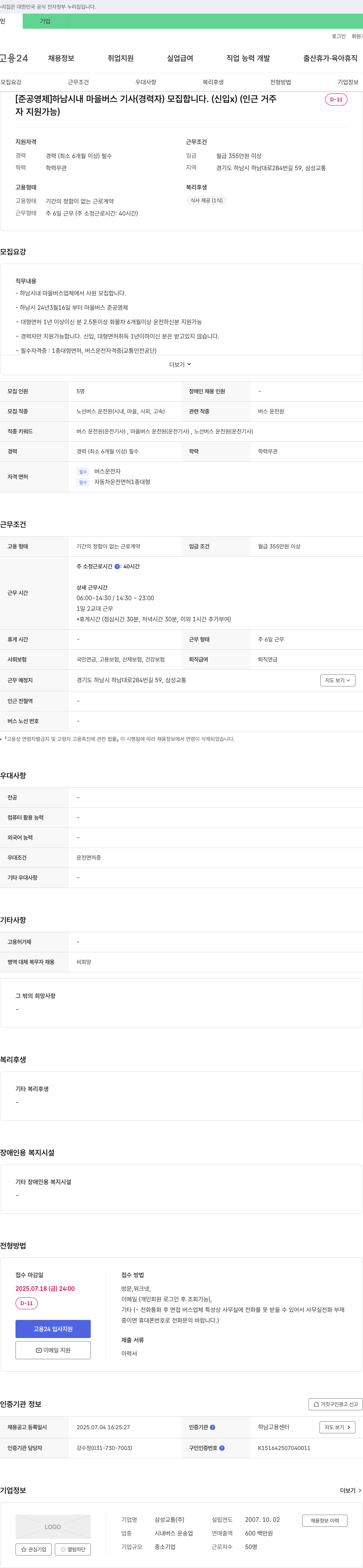 삼성교통 하남시 내 마을 버스 기사(경력자) 모집 채용공고
