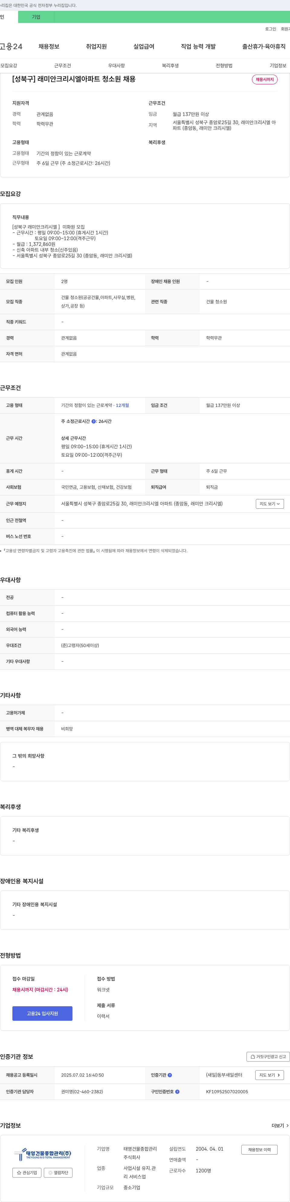 태영건물종합관리 [성북구] 래미안 크리 시엘 아파트 청소원 채용 채용공고
