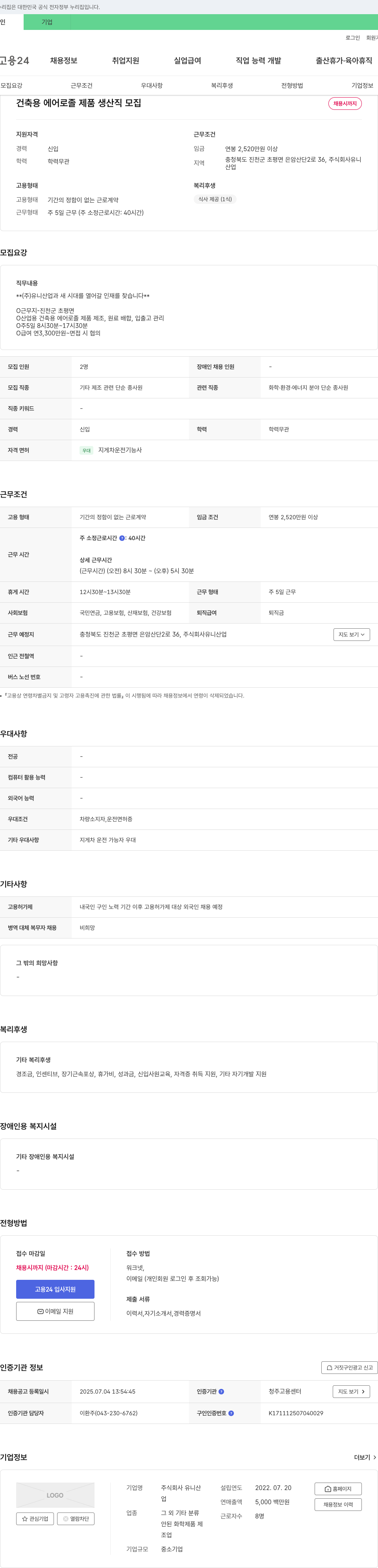 유니산업 건축용 에어로졸 제품 생산직 모집 채용공고