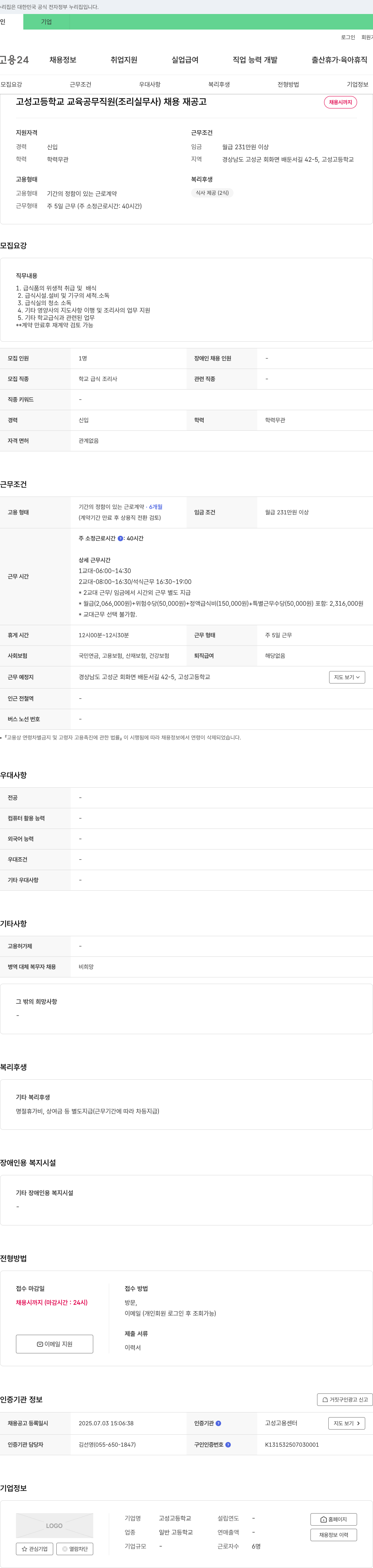 고성고등학교 고성고등학교 교육공무직원(조리실무사) 채용 재공고 채용공고