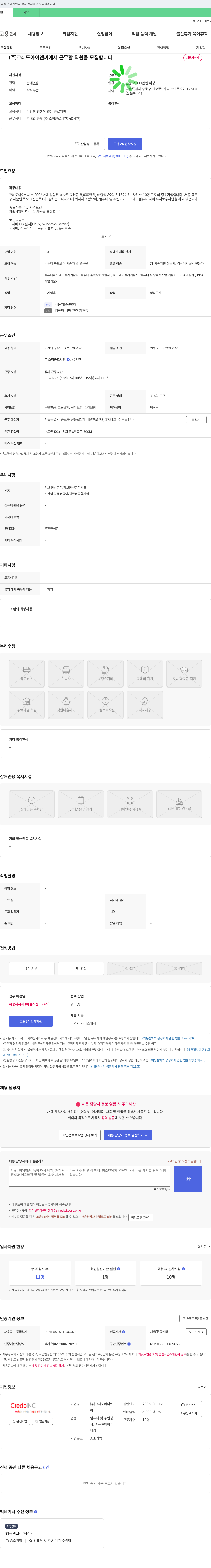 크레도아이엔씨 기술사업팀 대리 및 사원 모집 (컴퓨터 하드웨어/IT 기술 지원) 채용공고