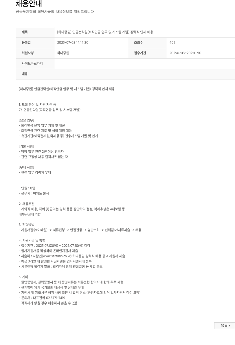 하나증권 [하나증권] 연금전략실(퇴직연금 업무 및 시스템 개발) 경력직 인재 채용 채용공고