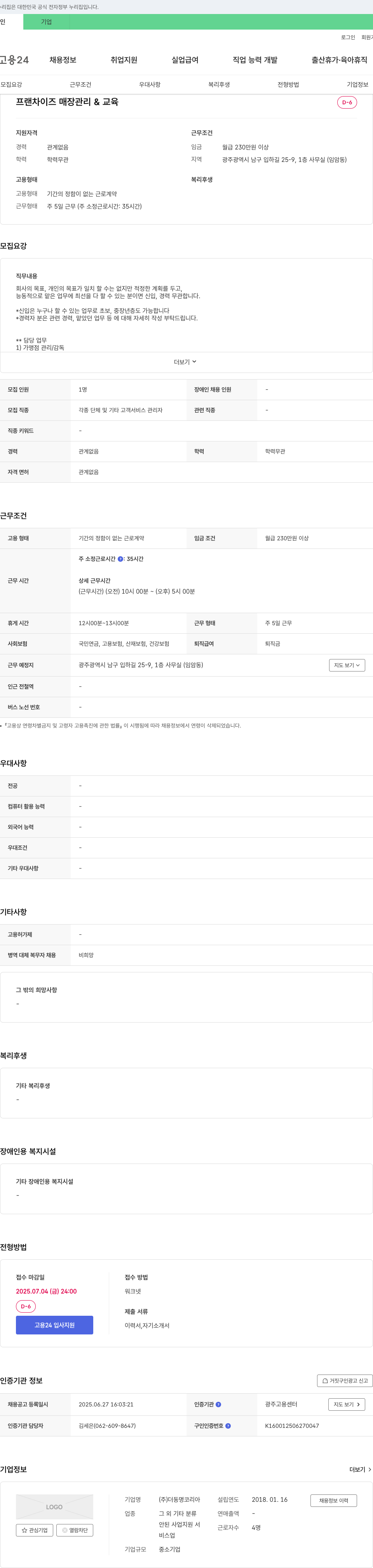 더동명코리아 프랜차이즈 매장 관리 & 교육 채용공고