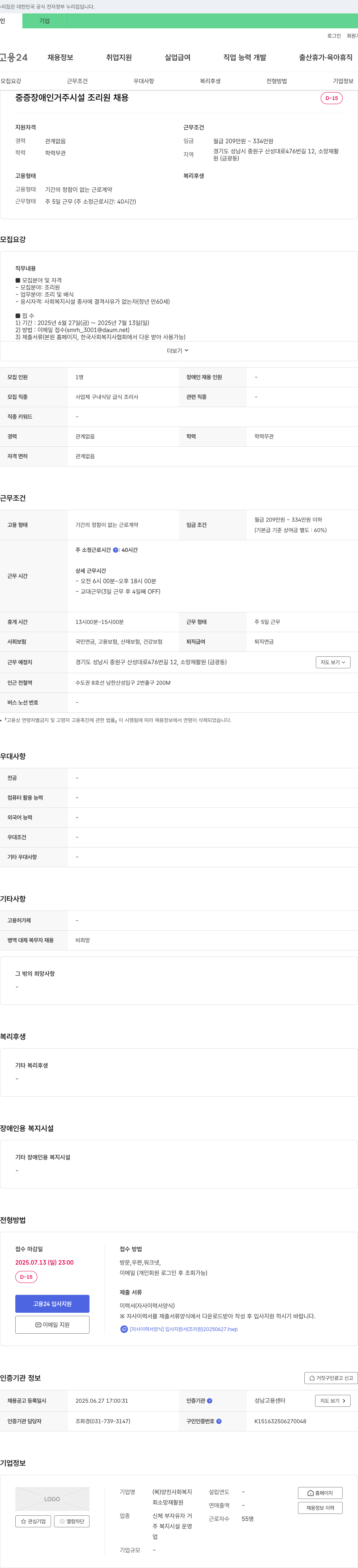 소망재활원 중증 장애인 거주 시설 조리원 채용 채용공고