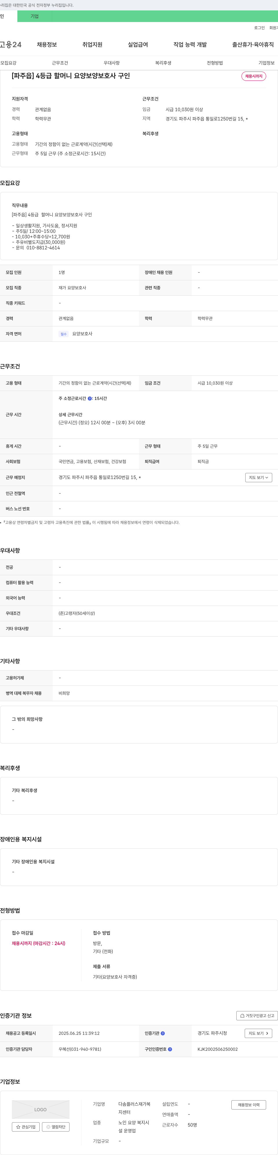 다솜플러스재가복지센터 [파주읍] 4등급 할머니 요양보호사 구인 채용공고