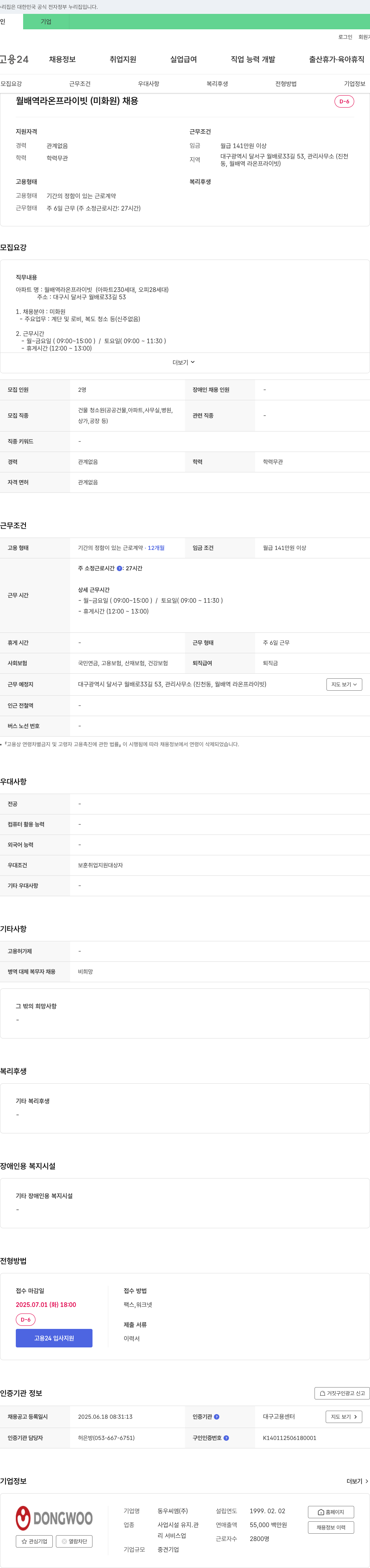 동우씨엠 월배역 라온 프라이빗(미화원) 채용 채용공고