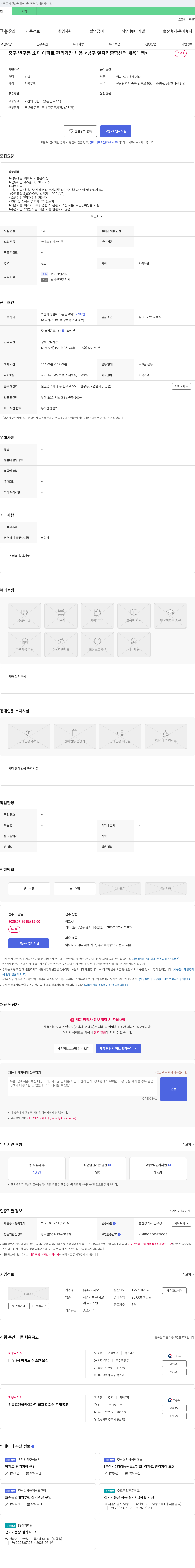 디이씨오 중구 반구동 소재 아파트 관리 과장 채용 <남구 일자리 종합 센터 채용 대행> 채용공고