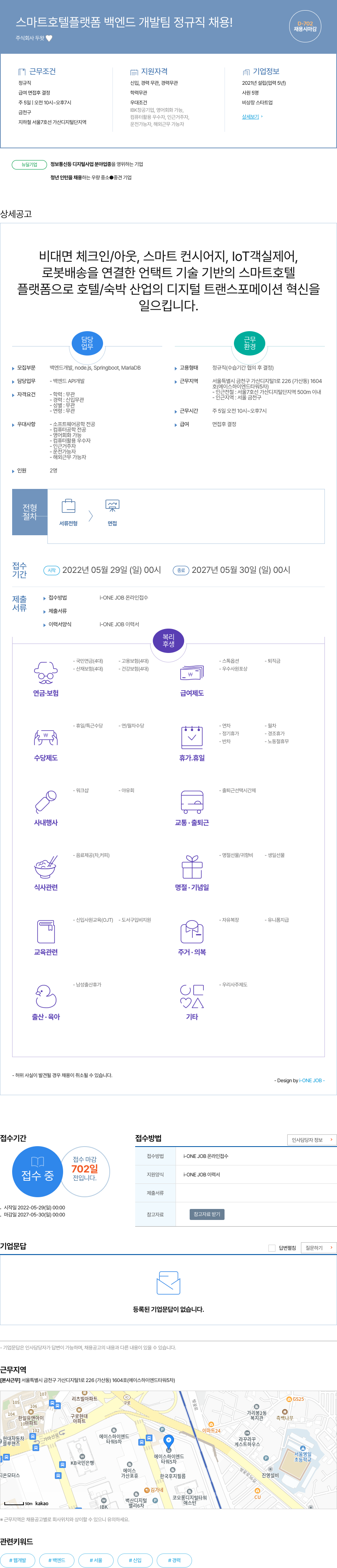 두왓 스마트 호텔 플랫폼 백엔드 개발팀 정규직 채용 채용공고