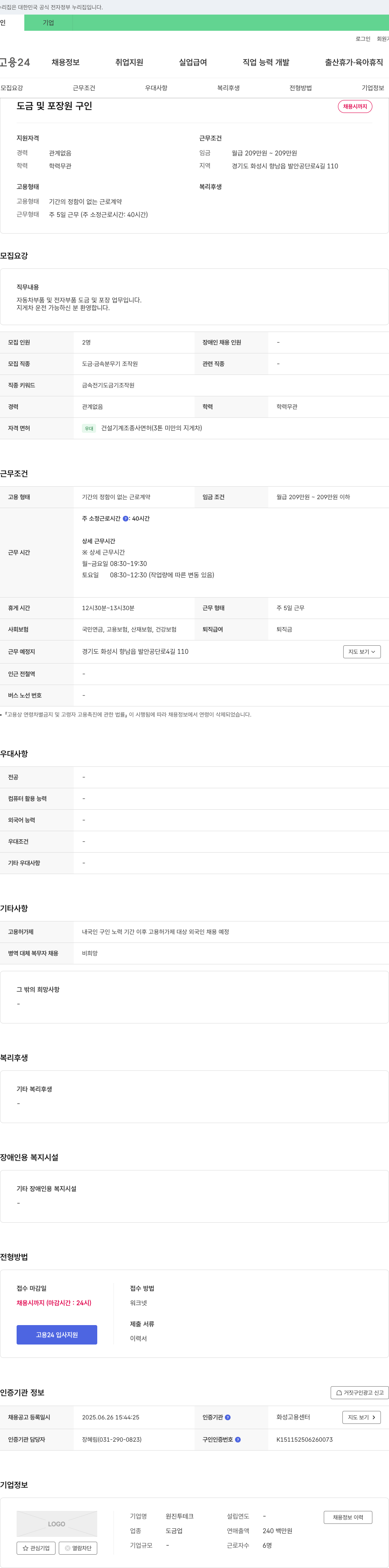 원진투테크 도금 및 포장 원 구인 채용공고