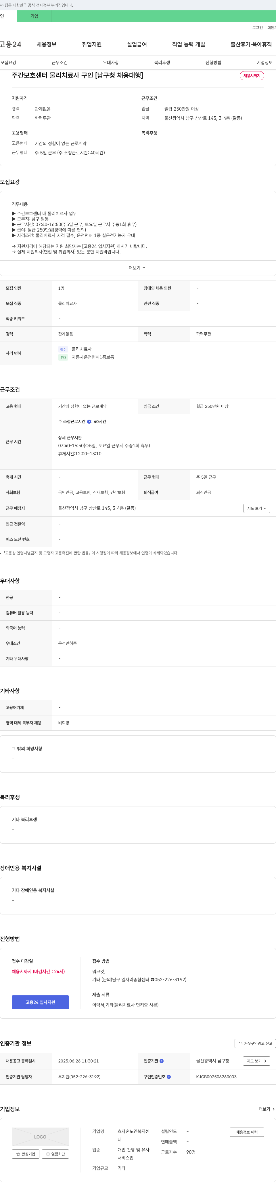 효자손 노인복지센터 주간 보호 센터 물리 치료사 구인 [남구청 채용 대행] 채용공고