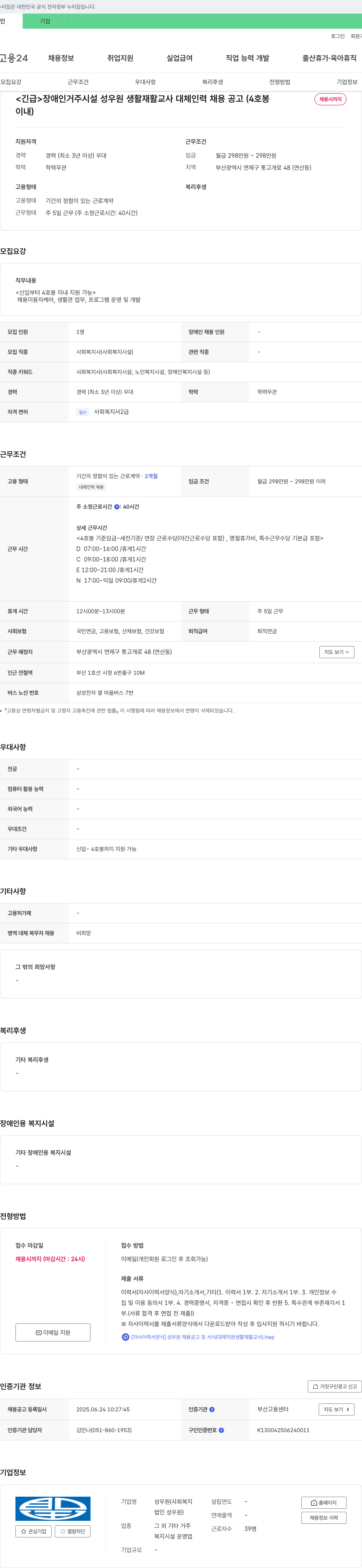 성우원 <긴급> 장애인 거주 시설 성우원 생활재활교사 대체 인력 채용 공고 (4호봉 채용시까지) 채용공고