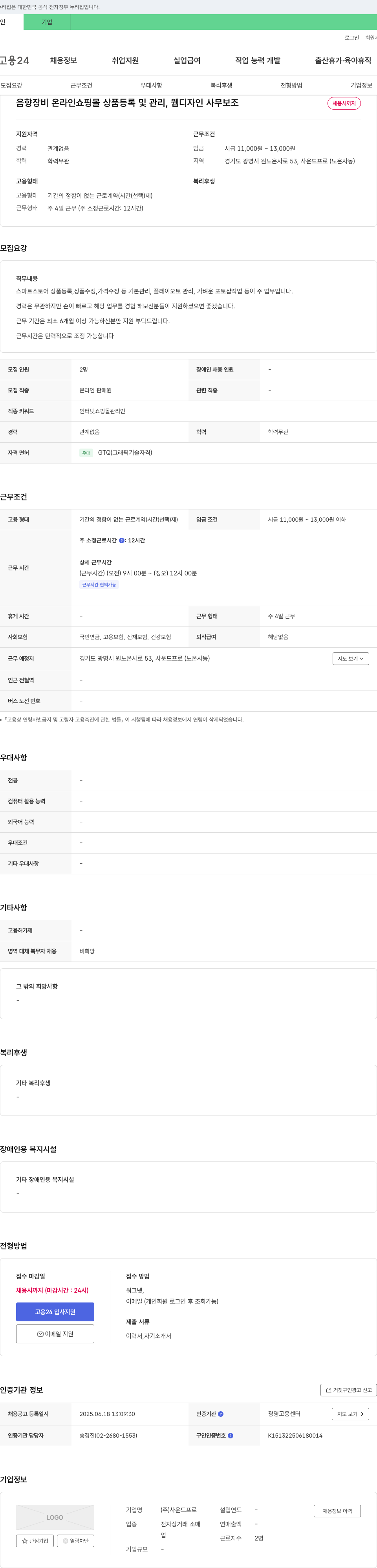 사운드프로 음향 장비 온라인 쇼핑몰 상품 등록 및 관리, 웹 디자인 사무 보조 채용 채용공고