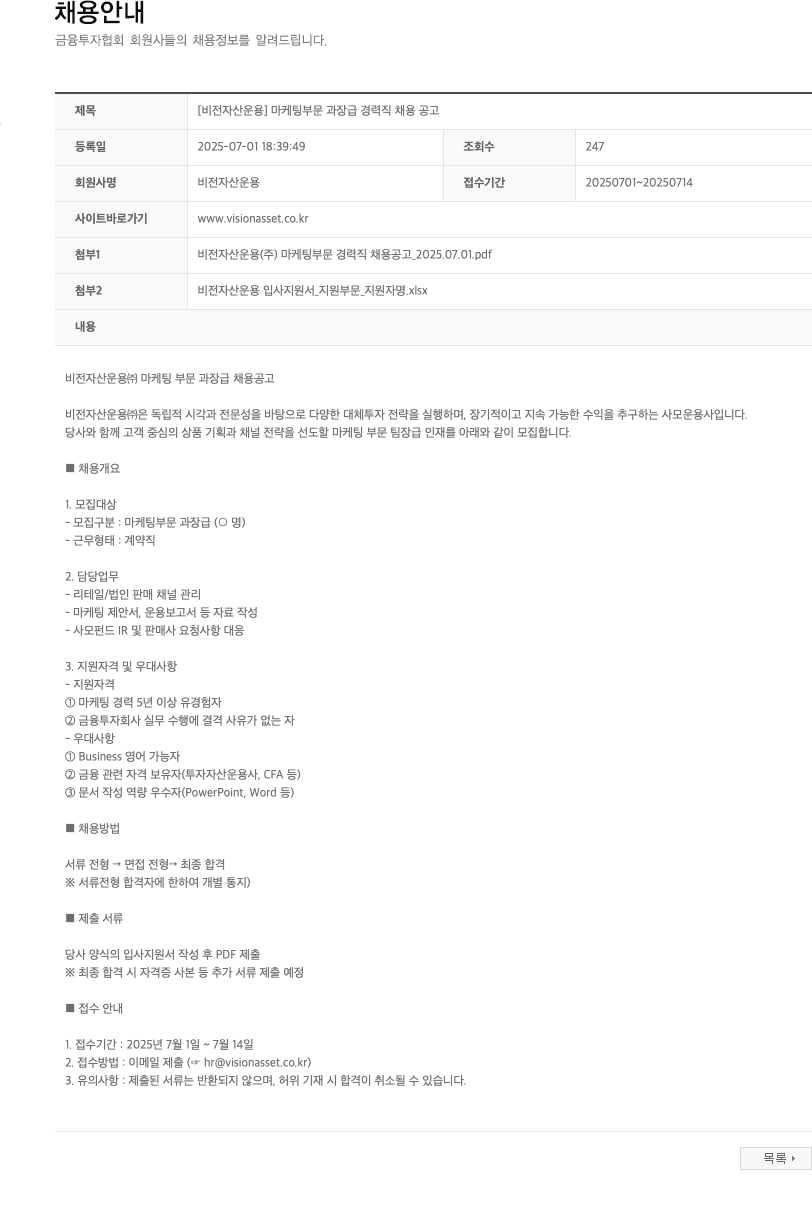 비전자산운용 [비전자산운용] 마케팅 부문 과장급 경력직 채용 공고 채용공고