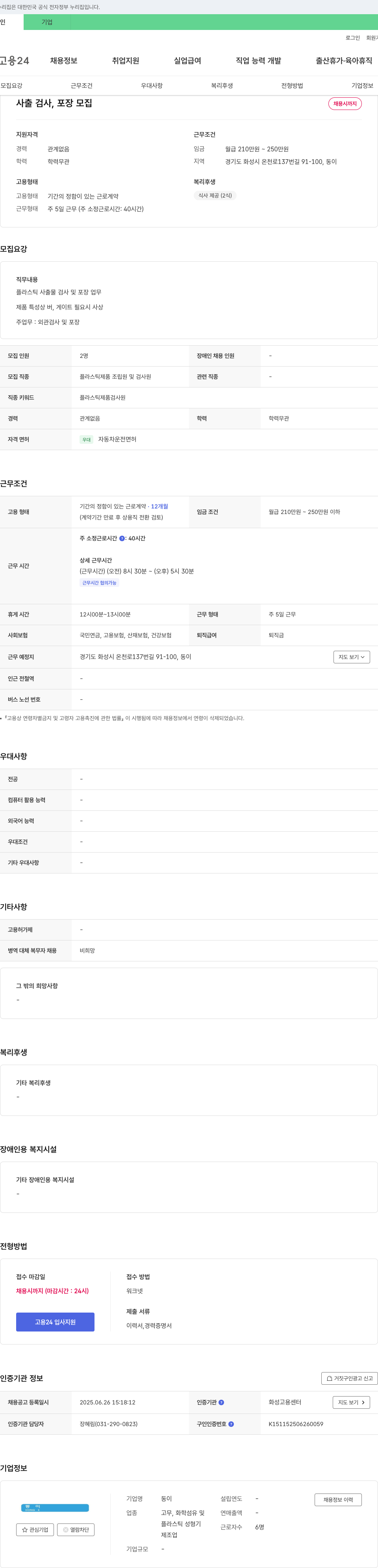 동이 사출 검사, 포장 모집 채용공고
