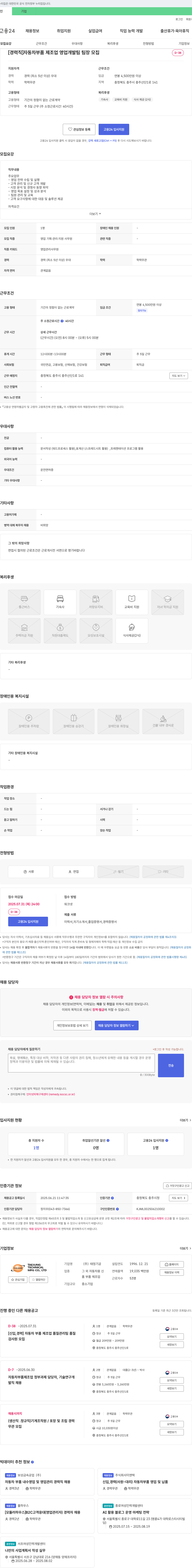 태정기공 [경력직] 자동차 부품 제조업 영업 개발팀 팀장 모집 채용공고
