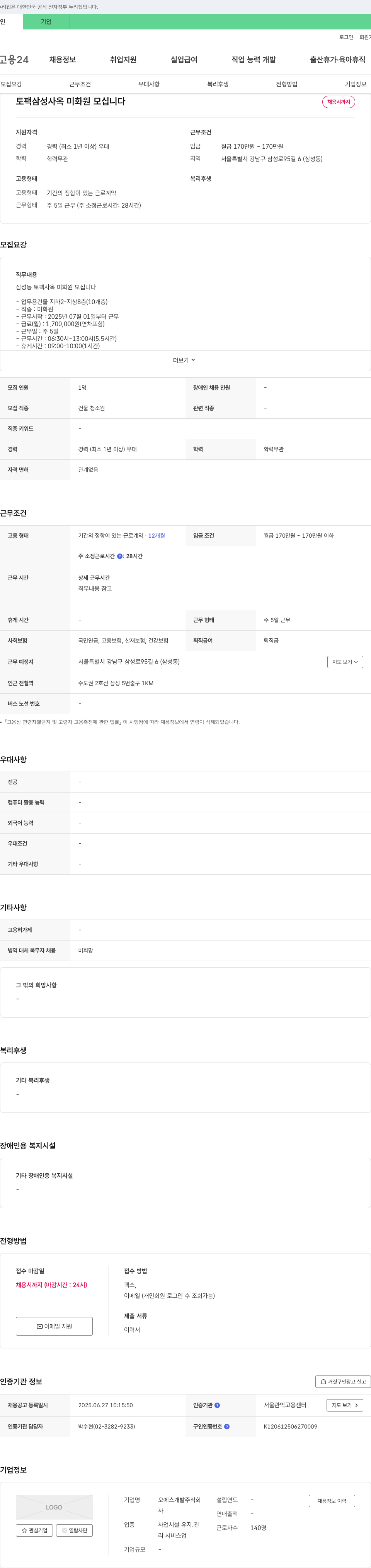 오에스개발 토팩 삼성 사옥 미화원 모십니다 채용공고