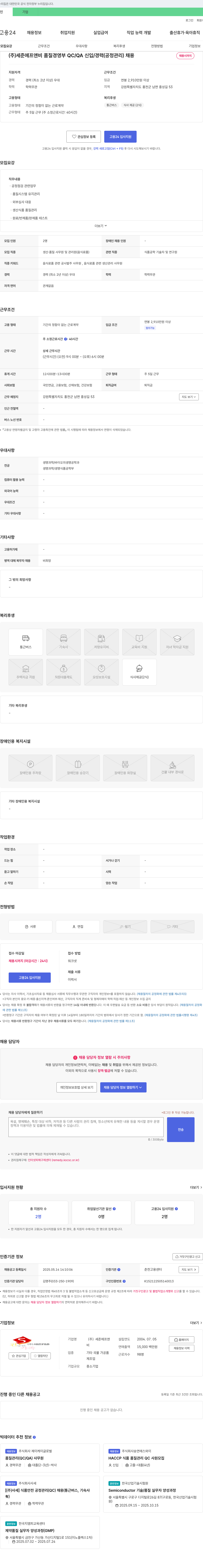 세준에프앤비 품질경영부 QC/QA 신입/경력(공정관리) 채용 채용공고