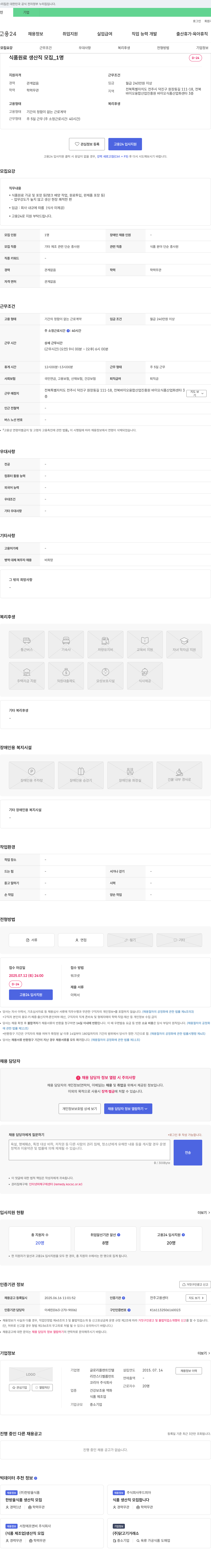 글로리플랜트인텔 식품 원료 생산직 모집 채용공고