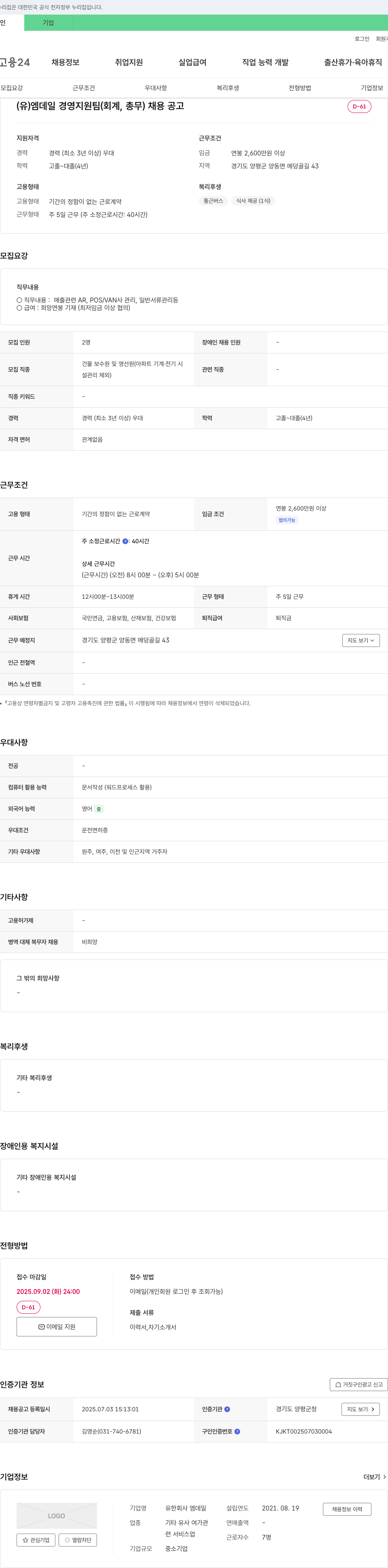 엠데일 경영지원팀(회계, 총무) 채용 공고 채용공고