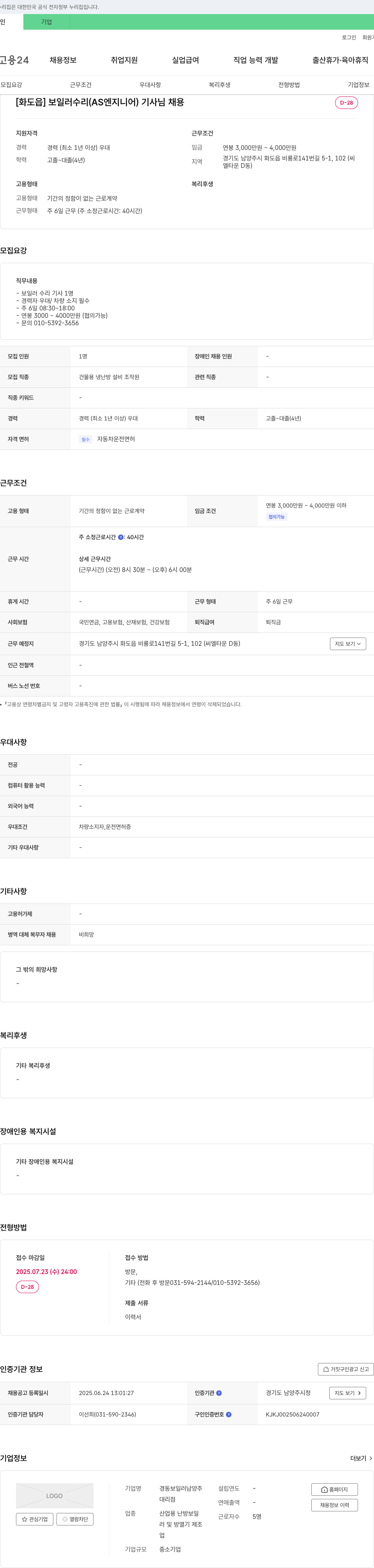 경동보일러남양주대리점 [화도읍] 보일러 수리(AS 엔지니어) 기사님 채용 채용공고