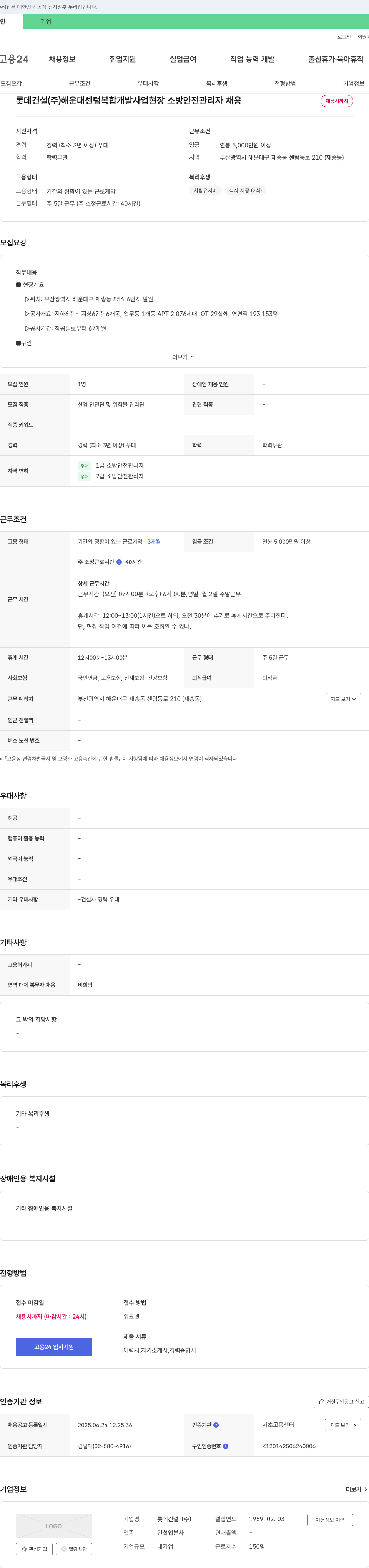 롯데건설 해운대 센텀 복합 개발 사업 현장 소방안전관리자 채용 채용공고