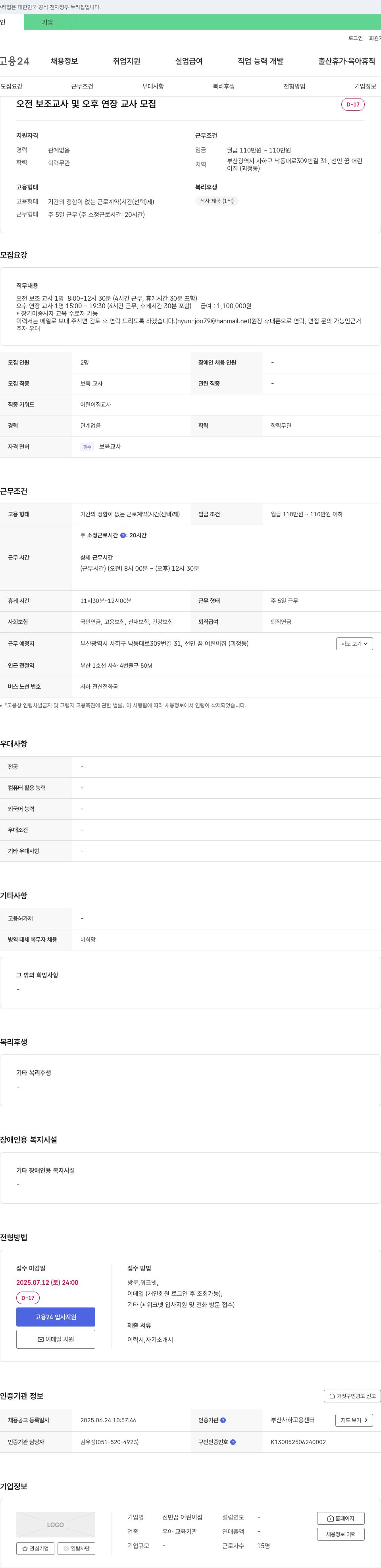 선민꿈어린이집 오전 보조 교사 및 오후 연장 교사 모집 채용공고