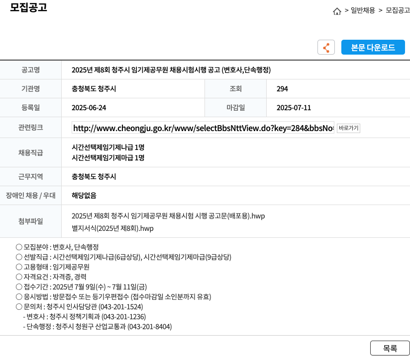 충청북도 청주시 2025년 제8회 청주시 임기제 공무원 채용 시험 시행 공고 (변호사, 단속 행정) 채용공고