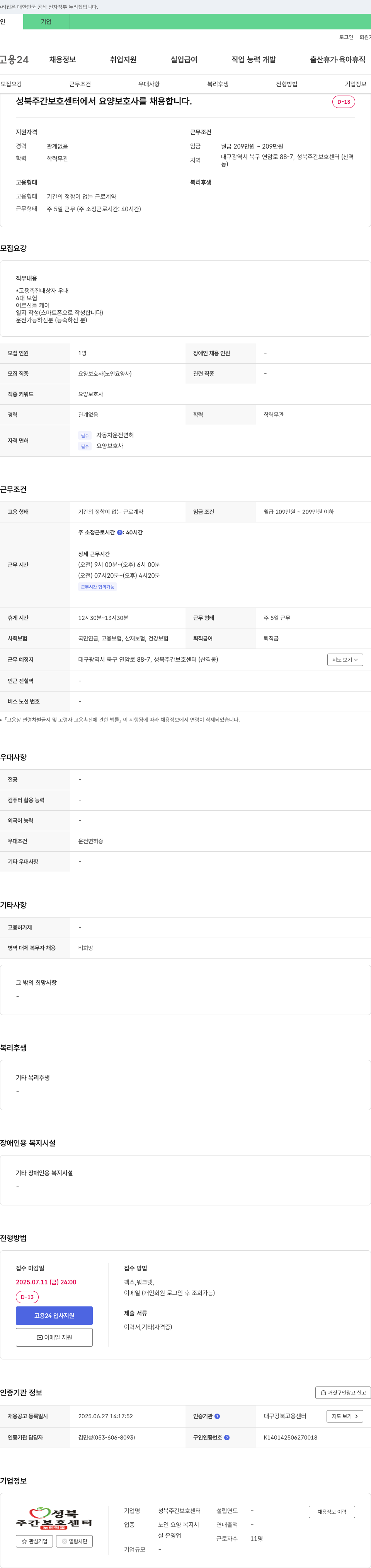 성북주간보호센터 요양보호사 채용 채용공고