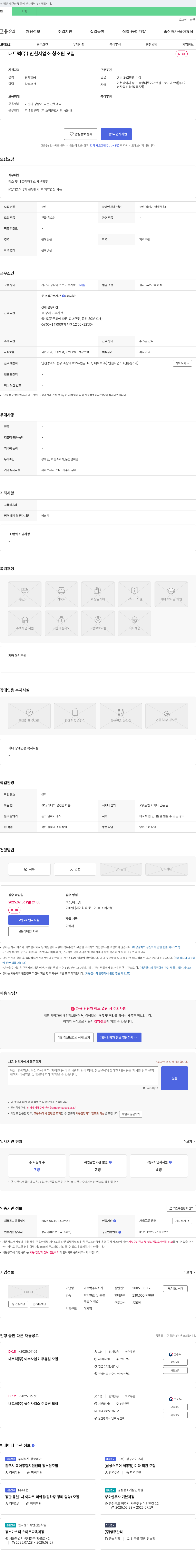 내트럭 내 트럭(주) 인천사업소 청소원 모집 채용공고