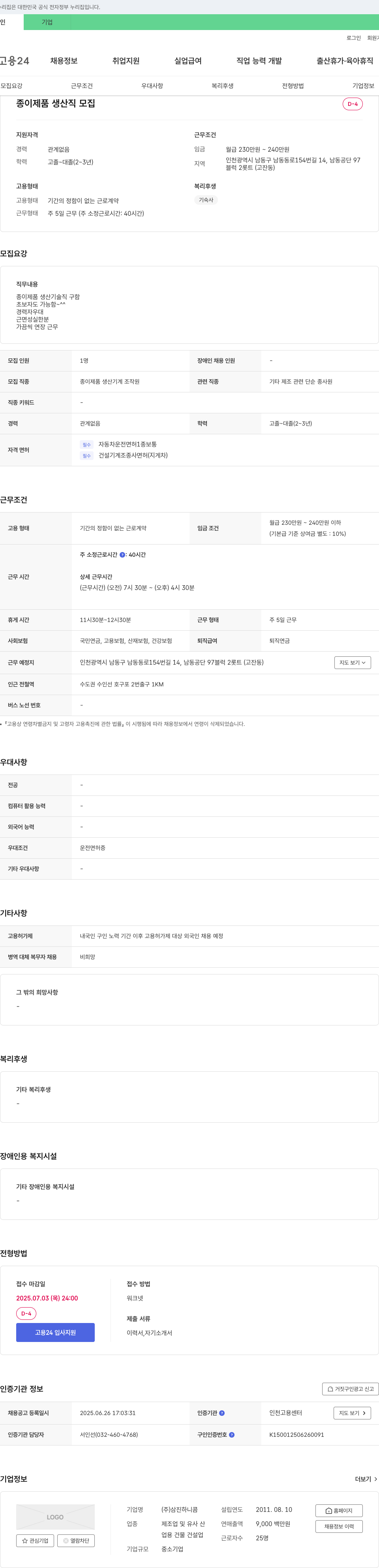 삼진하니콤 종이 제품 생산직 모집 채용공고