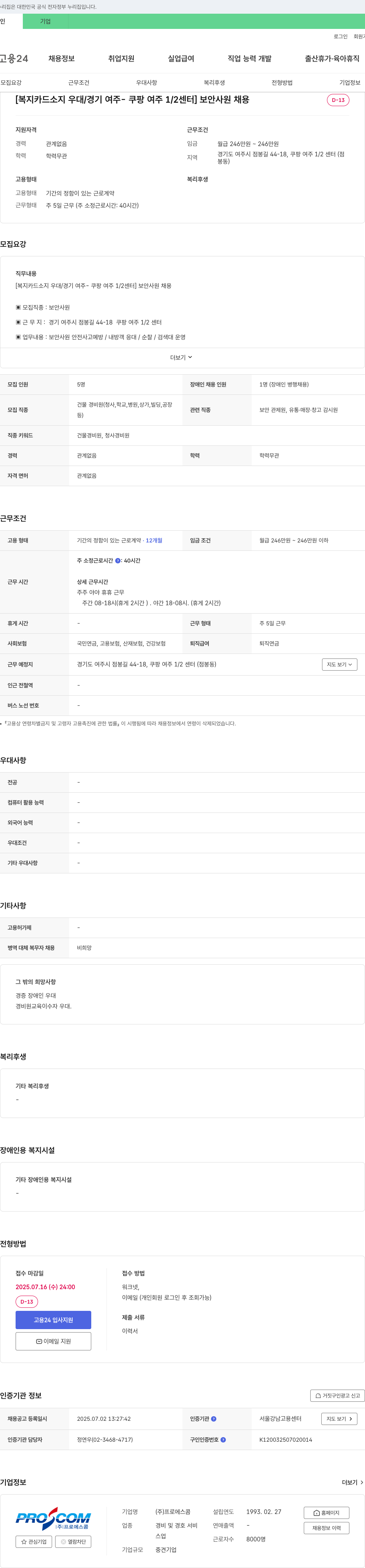프로에스콤 [복지카드 소지 우대/경기 여주 - 쿠팡 여주 1/2센터] 보안 사원 채용 채용공고