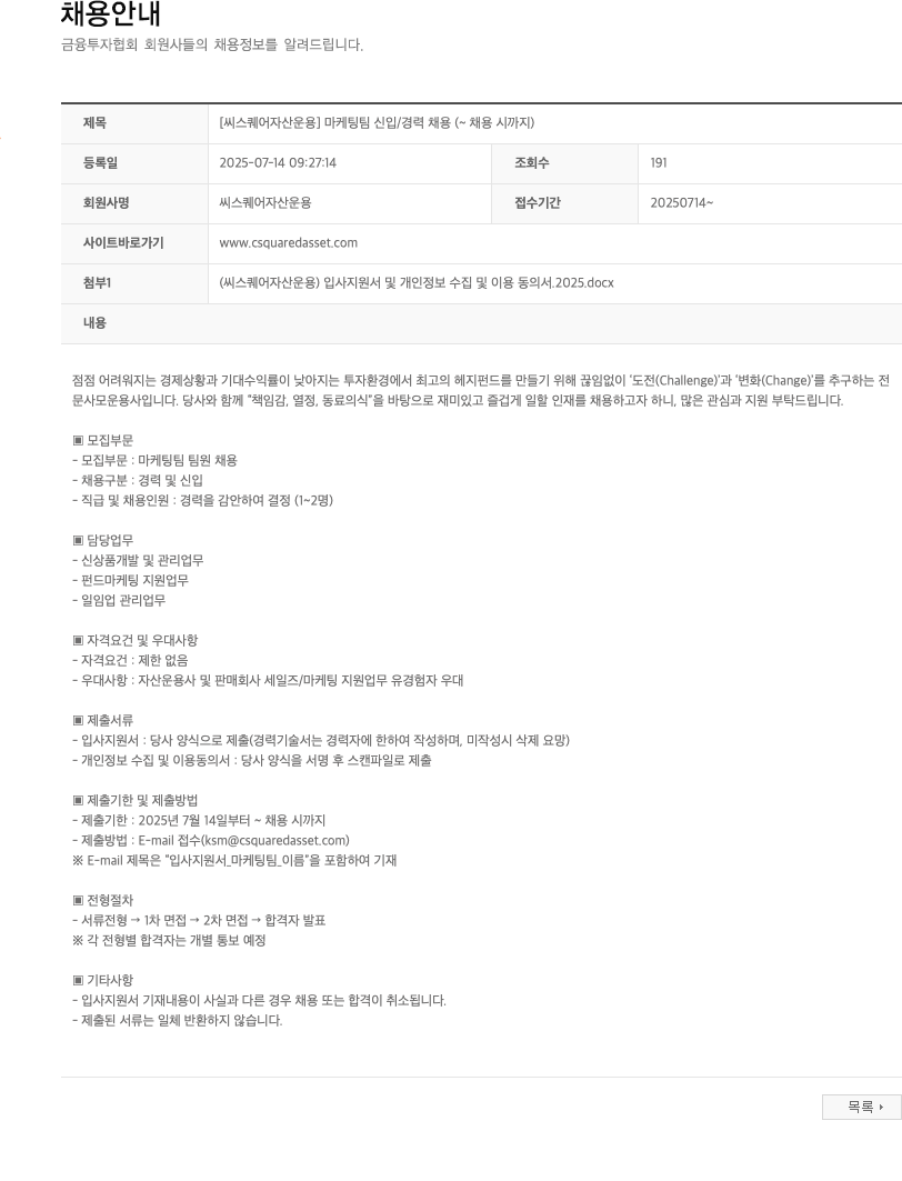씨스퀘어자산운용 [씨스퀘어자산운용] 마케팅팀 신입/경력 채용 (~채용시까지) 채용공고
