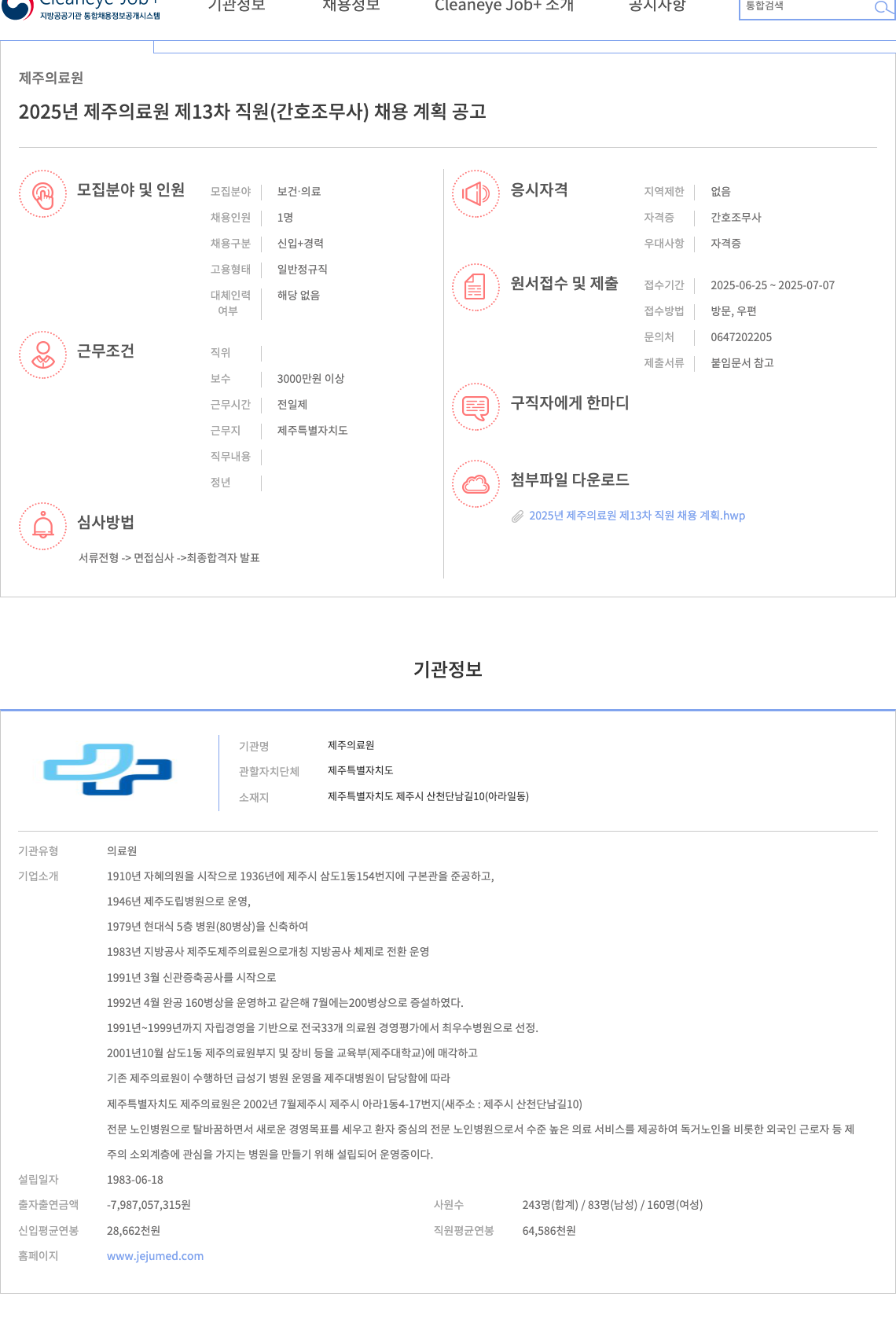 제주의료원 2025년 제주 의료원 제13차 직원(간호조무사) 채용 계획 공고 채용공고