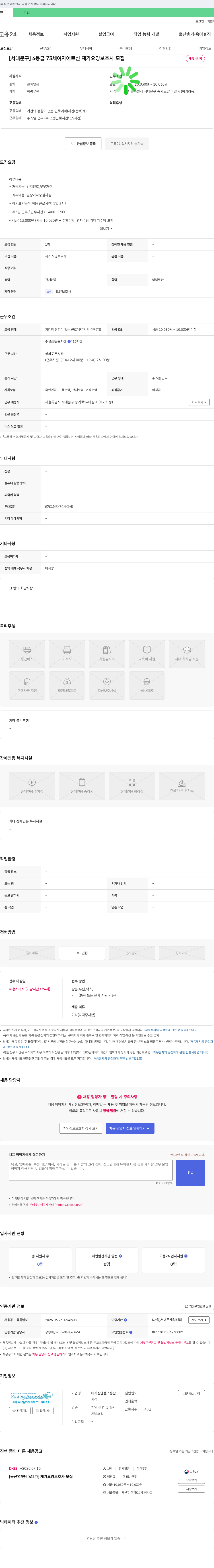 비지팅엔젤스용산 [서대문구] 4등급 73세 여자 어르신 재가 요양보호사 모집 채용공고