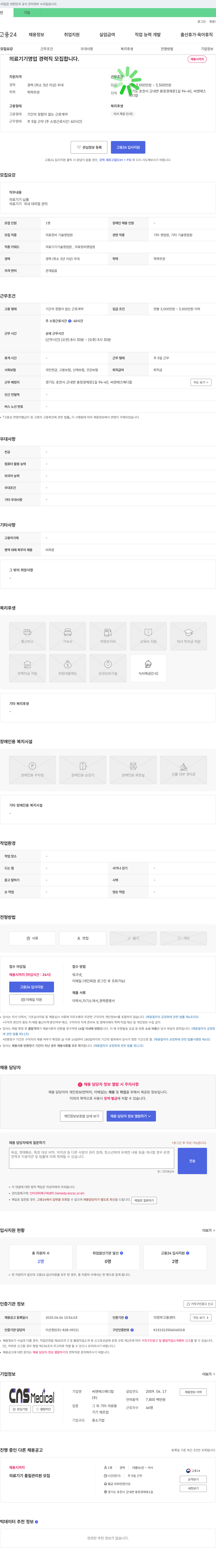 씨앤에스메디칼 의료기기 영업 경력직 모집 채용공고