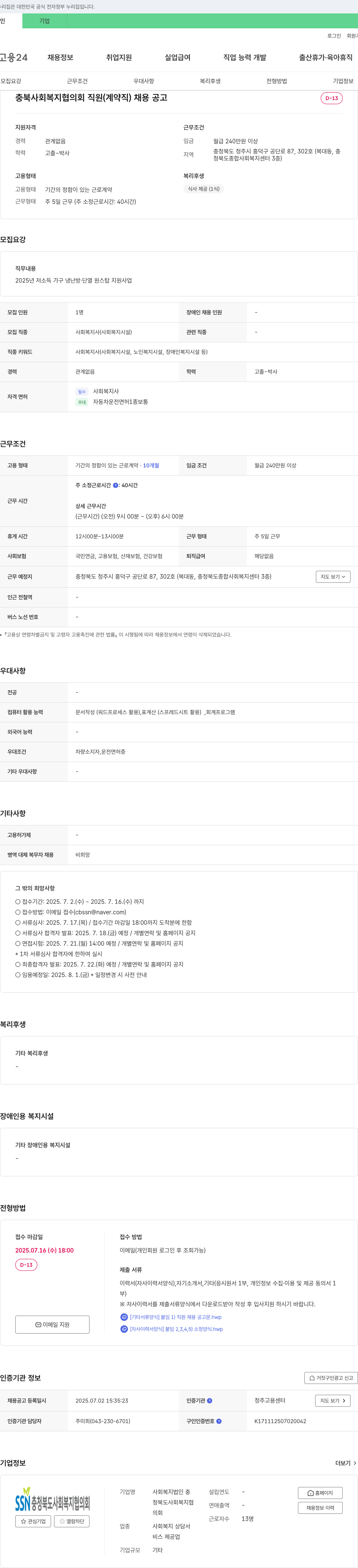 충청북도사회복지협의회 충북 사회복지협의회 직원(계약직) 채용 공고 채용공고