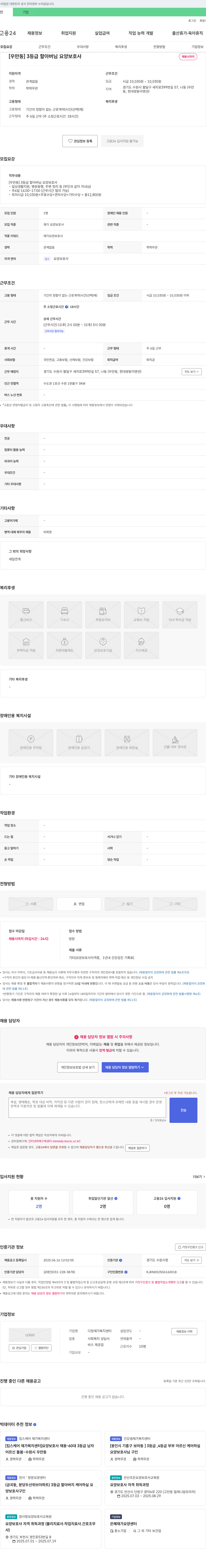 다정재가복지센터 [우만동] 3등급 할아버님 요양보호사 채용시까지 채용공고