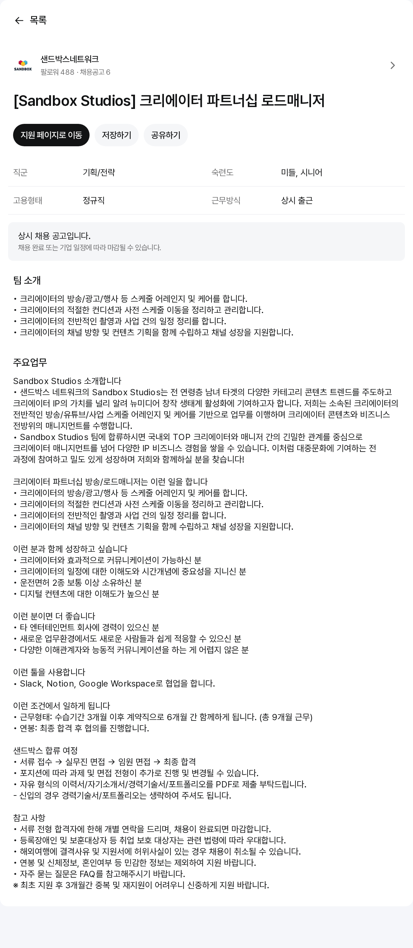 샌드박스네트워크 크리에이터 파트너십 로드 매니저 채용공고