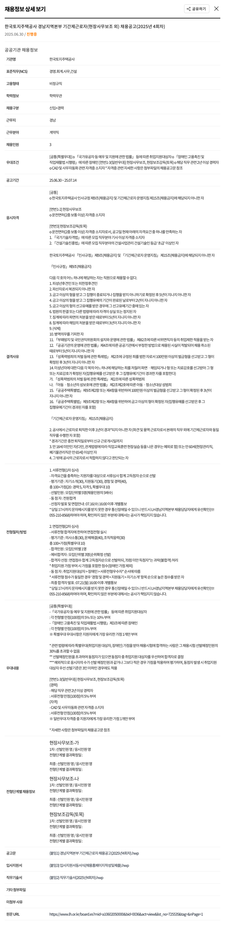 한국토지주택공사 경남지역본부 기간제 근로자(현장 사무 보조 외) 채용 공고 (2025년 4회차) 채용공고