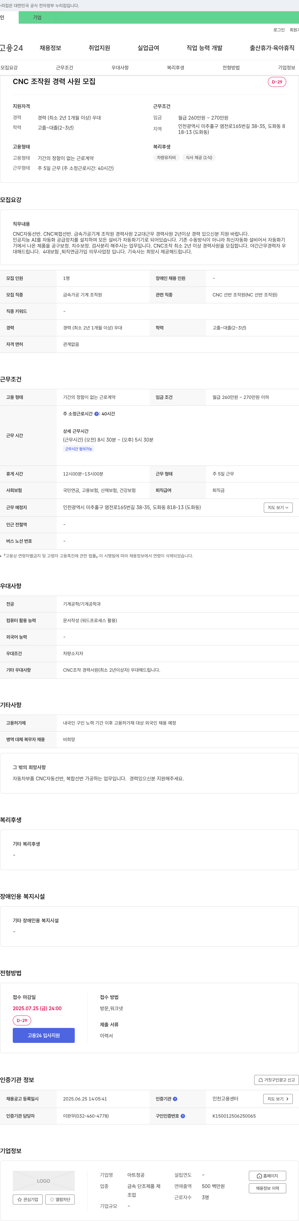아트정공 CNC 조작원 경력 사원 모집 채용공고